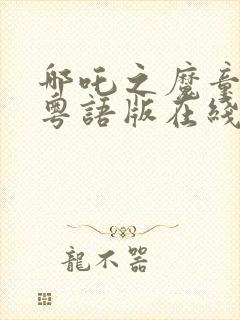 哪吒之魔童降世粤语版在线