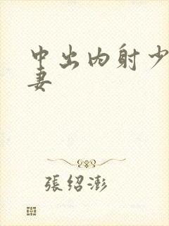 中出内射少妇人妻