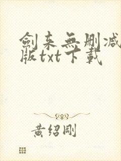 剑来无删减精校版txt下载