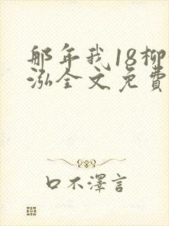 那年我18柳漪泓全文免费阅读笔趣阁