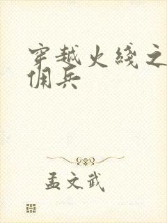 穿越火线之最强佣兵