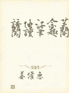 诱他江念芙免费阅读笔趣阁