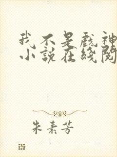 我不是戏神陈伶小说在线阅读全文