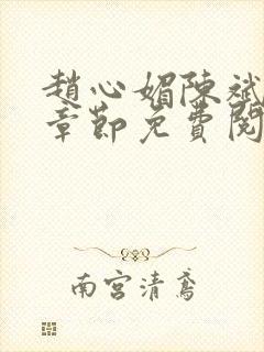 赵心媚陈斌最新章节免费阅读小说封面