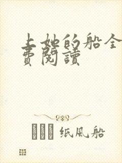 上她的船全文免费阅读