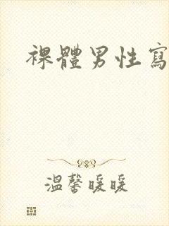 裸体男性写真