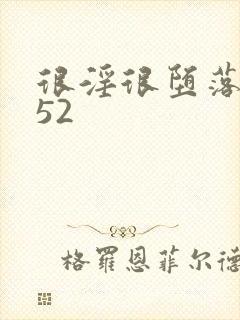 很淫很堕落h文52