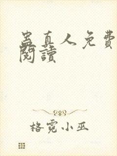 蛊真人免费在线阅读