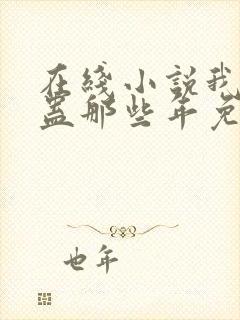 在线小说我被施蛊那些年免费阅读