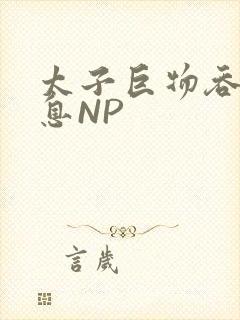 太子巨物吞吐喘息NP封面