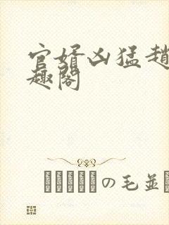 官婿凶猛赵阳笔趣阁