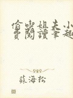 偷吃姐夫小说免费阅读笔趣阁全文