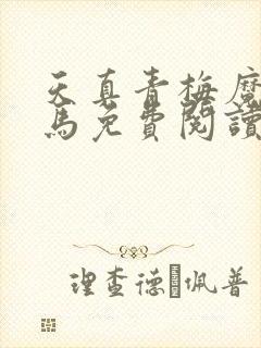 天真青梅魔鬼竹马免费阅读笔趣阁