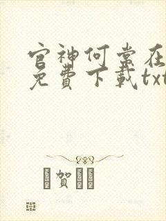 官神何常在小说免费下载txt