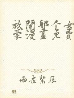 放开那个女巫土豪漫画免费