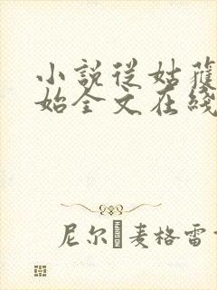 小说从姑获鸟开始全文在线阅读封面