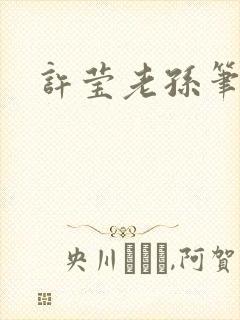 许莹老孙笔趣阁