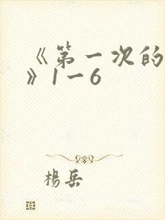 《第一次的人妻》1一6
