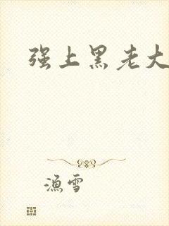 强上黑老大