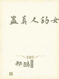 蛊真人的女主封面