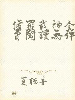 修罗武神全文免费阅读无弹窗无广告封面