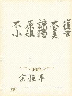 不原谅不复合苏小姐独美笔趣阁