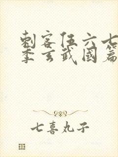 刺客伍六七第三季玄武国篇