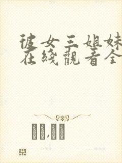 彼女三姐妹动漫在线观看全集免费