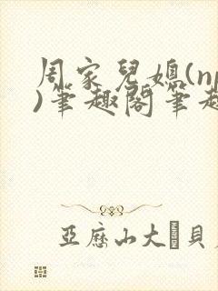 周家儿媳(np)笔趣阁笔趣阁小说