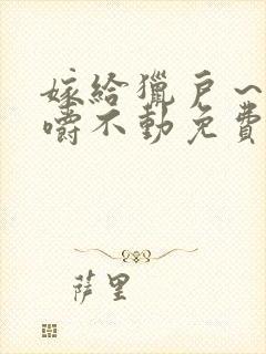 嫁给猎户～花生嚼不动免费阅读