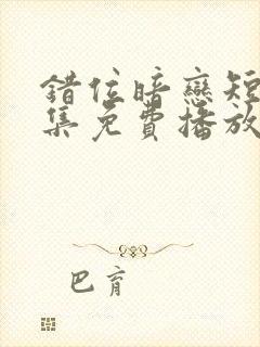 错位暗恋短剧全集免费播放封面