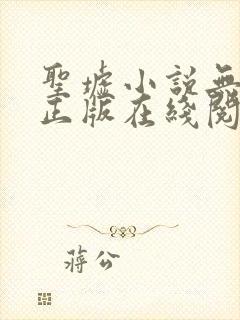 圣墟小说无删减正版在线阅读