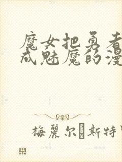 魔女把勇者同化成魅魔的漫画封面