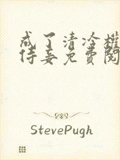 成了清冷权贵的侍妾免费阅读