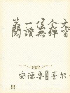 第一侯全文免费阅读无弹窗封面