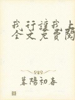 我行让我上小说全文免费阅读未删减