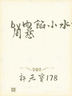 by肉馅小水饺周慈