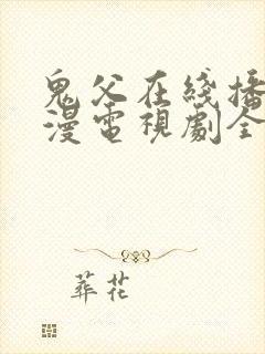 鬼父在线播放动漫电视剧全集免费