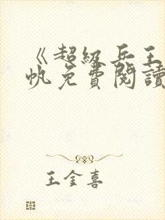 《超级兵王》陈帆免费阅读