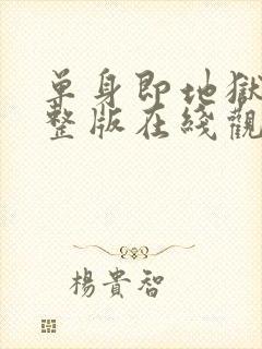 单身即地狱3完整版在线观看