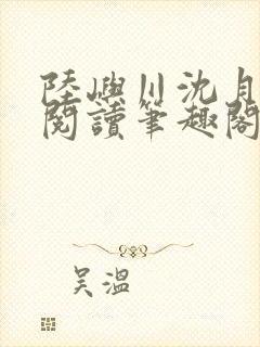 陆屿川沈月免费阅读笔趣阁