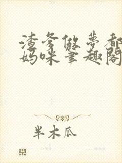 渣爹做梦都想抢妈咪笔趣阁