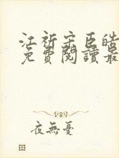 江祈宋臣皓小说免费阅读最新章节封面