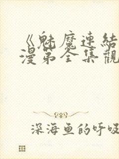 《魅魔连结》动漫第全集观看全集