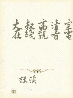 大叔高清完整版在线观看电影