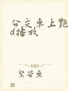 公交车上艳遇bd播放封面