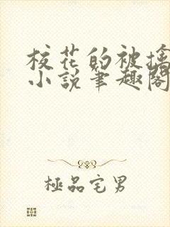 校花的被擒日常小说笔趣阁封面