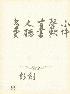 多人有声小说免费听书软件封面