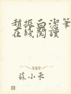 赵振白洁笔趣阁在线阅读