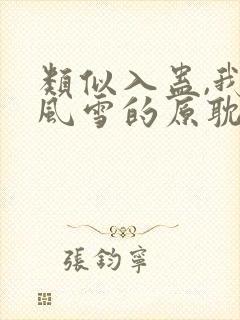 类似入蛊,我乘风雪的原耽小说